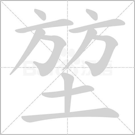 堃五行|新华字典：堃